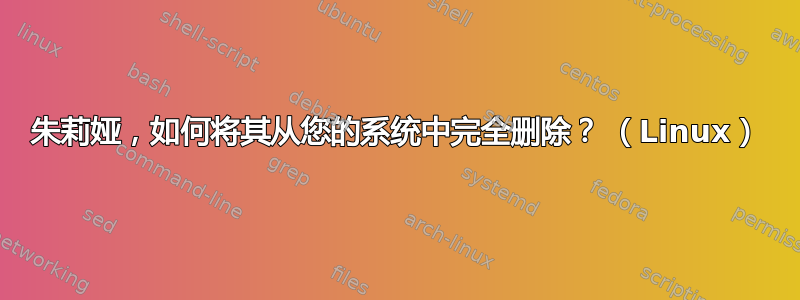 朱莉娅，如何将其从您的系统中完全删除？ （Linux）