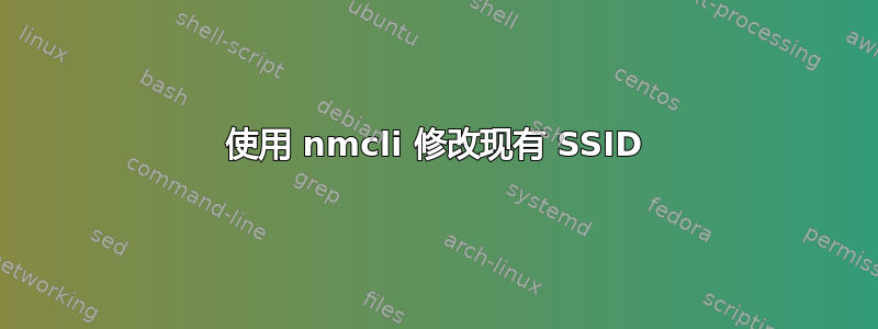 使用 nmcli 修改现有 SSID