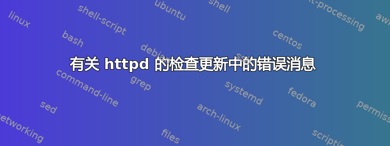 有关 httpd 的检查更新中的错误消息