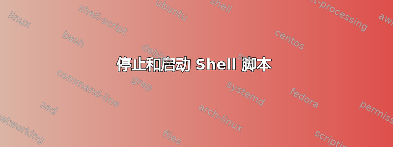 停止和启动 Shell 脚本