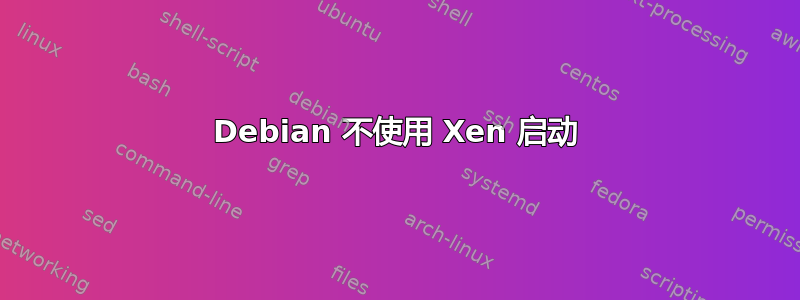 Debian 不使用 Xen 启动