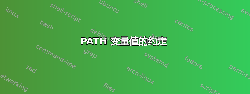 PATH 变量值的约定