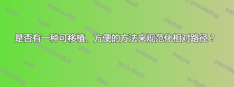 是否有一种可移植、方便的方法来规范化相对路径？