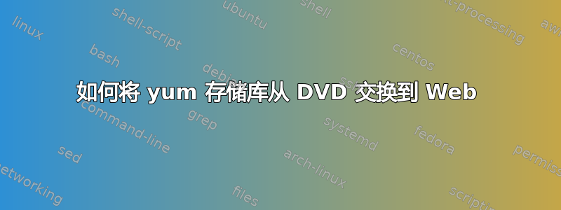 如何将 yum 存储库从 DVD 交换到 Web