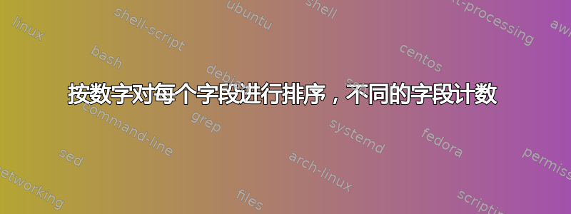 按数字对每个字段进行排序，不同的字段计数