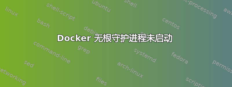 Docker 无根守护进程未启动