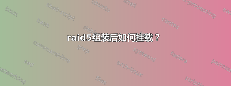 raid5组装后如何挂载？