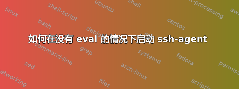 如何在没有 eval 的情况下启动 ssh-agent