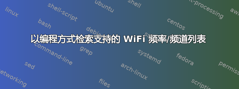 以编程方式检索支持的 WiFi 频率/频道列表