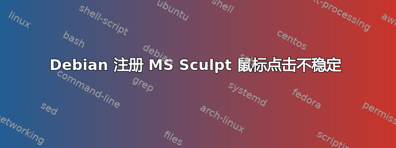 Debian 注册 MS Sculpt 鼠标点击不稳定