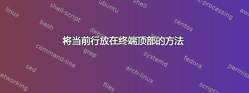 将当前行放在终端顶部的方法