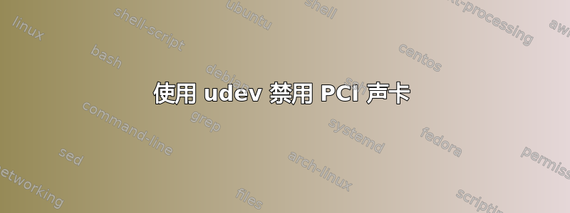 使用 udev 禁用 PCI 声卡