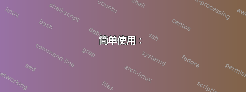 简单使用：