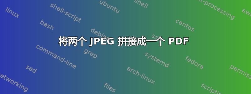 将两个 JPEG 拼接成一个 PDF
