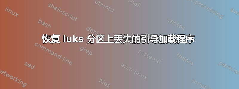 恢复 luks 分区上丢失的引导加载程序