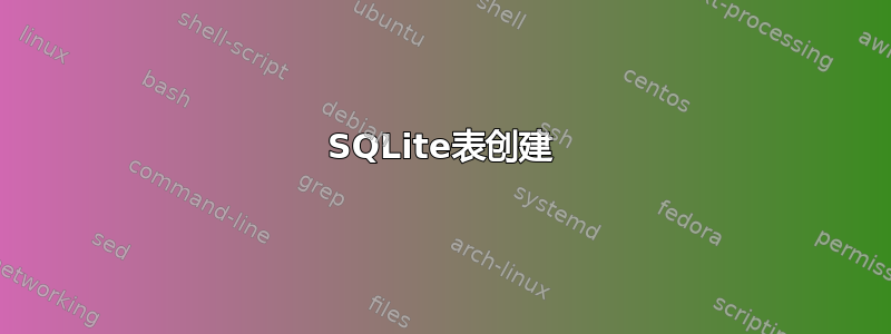 SQLite表创建