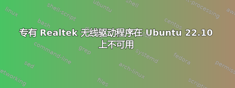 专有 Realtek 无线驱动程序在 Ubuntu 22.10 上不可用