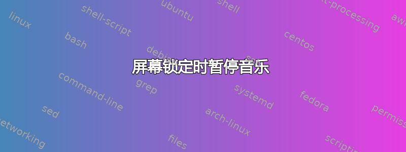 屏幕锁定时暂停音乐