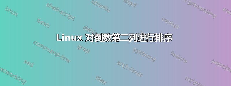 Linux 对倒数第二列进行排序