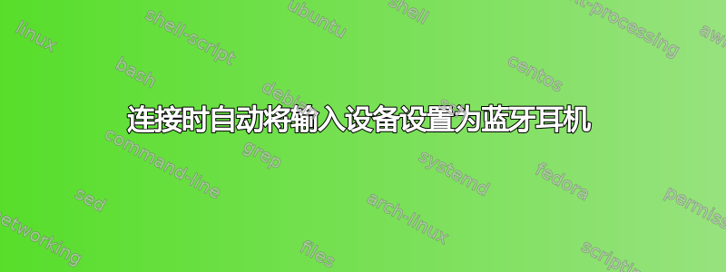 连接时自动将输入设备设置为蓝牙耳机