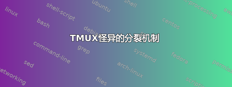 TMUX怪异的分裂机制