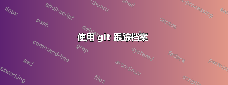 使用 git 跟踪档案