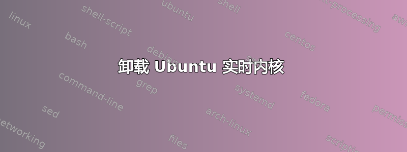 卸载 Ubuntu 实时内核