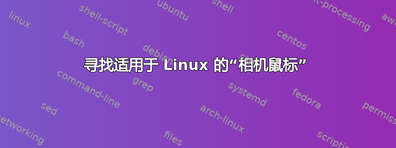 寻找适用于 Linux 的“相机鼠标”