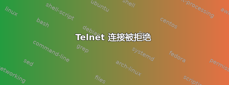 Telnet 连接被拒绝