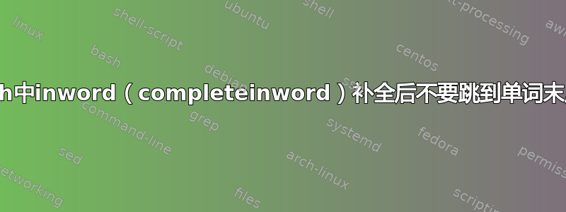 zsh中inword（completeinword）补全后不要跳到单词末尾