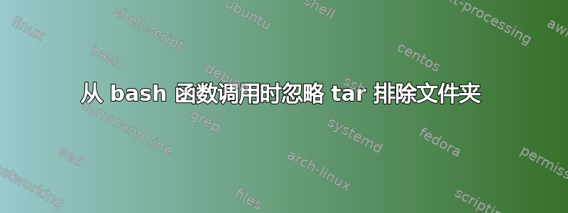 从 bash 函数调用时忽略 tar 排除文件夹