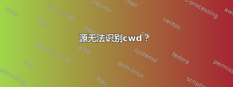 源无法识别cwd？