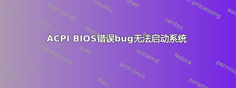 ACPI BIOS错误bug无法启动系统