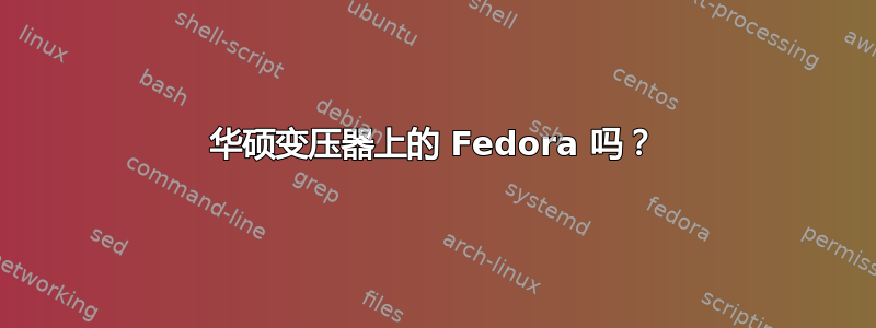 华硕变压器上的 Fedora 吗？