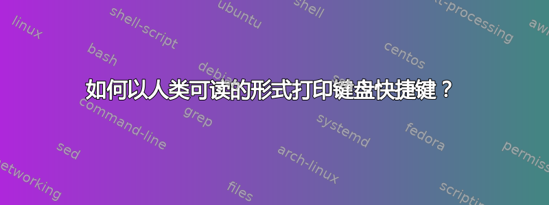 如何以人类可读的形式打印键盘快捷键？