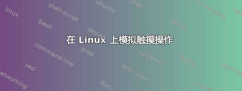 在 Linux 上模拟触摸操作