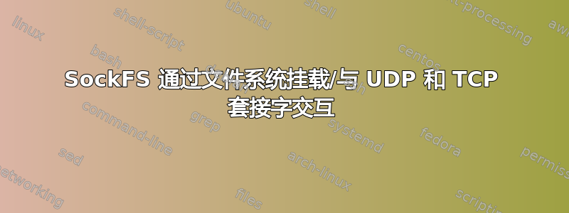 SockFS 通过文件系统挂载/与 UDP 和 TCP 套接字交互