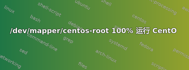 /dev/mapper/centos-root 100% 运行 CentO