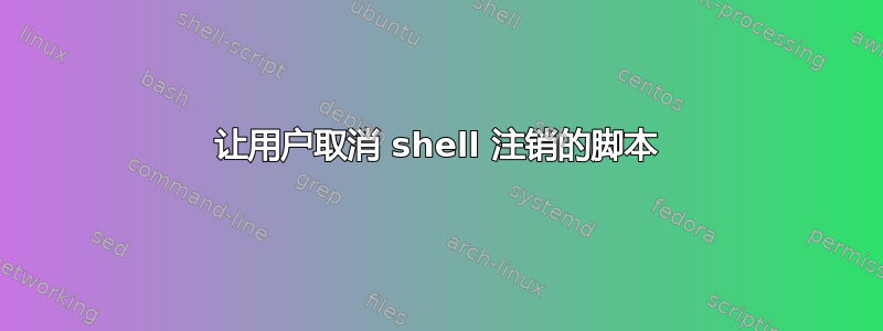 让用户取消 shell 注销的脚本