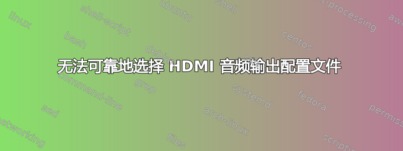 无法可靠地选择 HDMI 音频输出配置文件