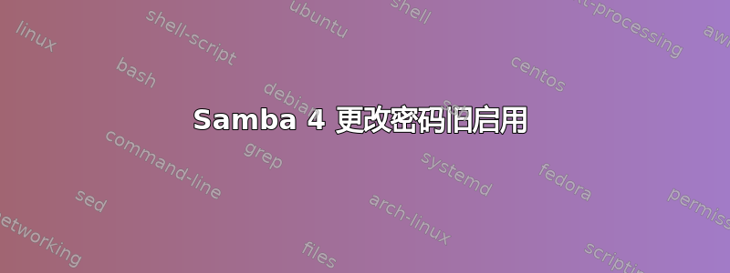 Samba 4 更改密码旧启用