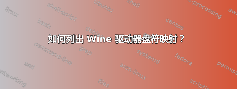 如何列出 Wine 驱动器盘符映射？