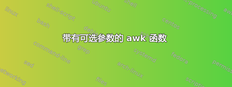 带有可选参数的 awk 函数