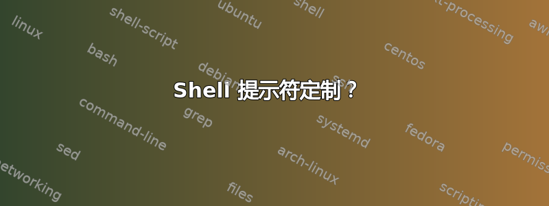 Shell 提示符定制？ 