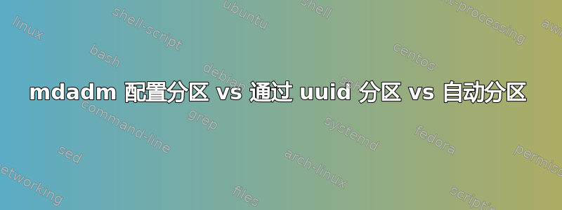 mdadm 配置分区 vs 通过 uuid 分区 vs 自动分区