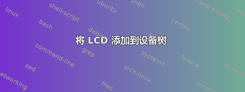 将 LCD 添加到设备树