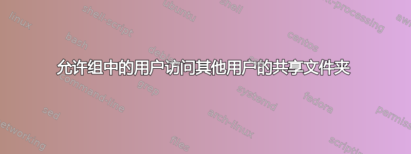 允许组中的用户访问其他用户的共享文件夹