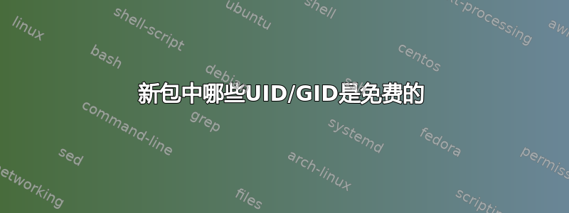 新包中哪些UID/GID是免费的