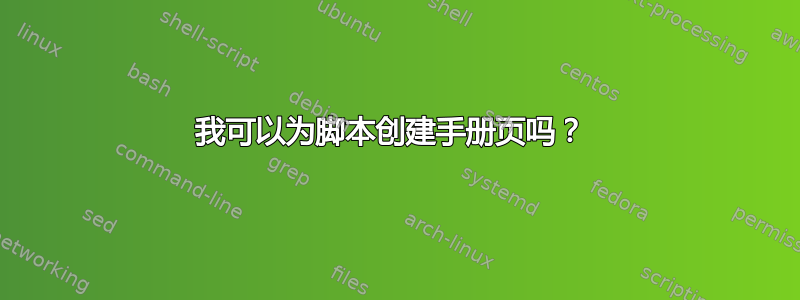 我可以为脚本创建手册页吗？ 