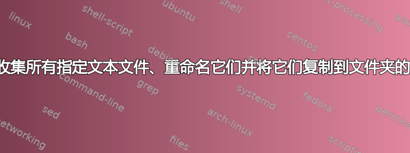 用于收集所有指定文本文件、重命名它们并将它们复制到文件夹的命令